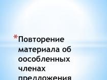 Презентация Повторение материала об обособленных членах предложения