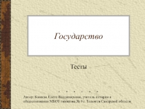Тест Государство. Обществознание. 9 класс.