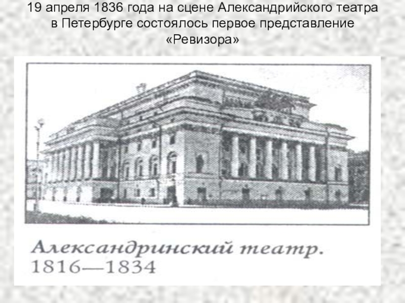 Александринский театр афиша. Александрийский театр 1836 год. Александрийский театр в Санкт-Петербурге 19 век. Театр Александринский Санкт Петербург 1836. Александровский театр Гоголь.