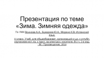 Презентация по теме Зима. Зимняя одежда 3 класс испанский