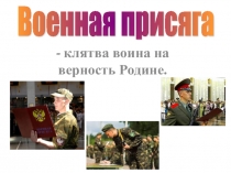 Презентация по ОБЖ в 11 классе Военная присяга
