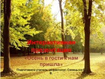 Интерактивная презентация по познавательному развитиюОсень в гости к нам пришла