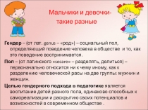 Презентация Мальчики и девочки - такие разные
