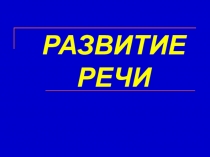 Презентация по русскому языку на тему Развитие речи (5 класс)