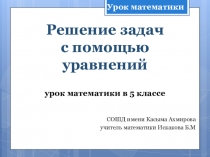 : Решение текстовых задач с помощью уравнений,использовался как серия уроков Lessons Study