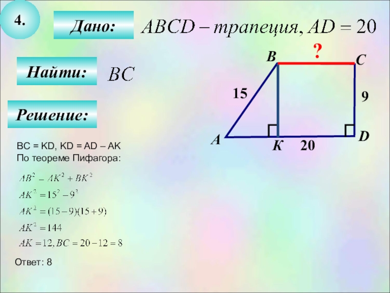 Abcd прямоугольная трапеция найти ad. Теорема Пифагора формула трапеции. Теорема Пифагора 8 класс геометрия теорема. Теорема Пифагора для прямоугольной трапеции. Теорема Пифагора 8 класс трапеция.