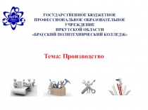 Презентация по обществознанию на тему Производство