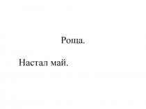 Диктант. Правописание ча-ща, чу-щу.