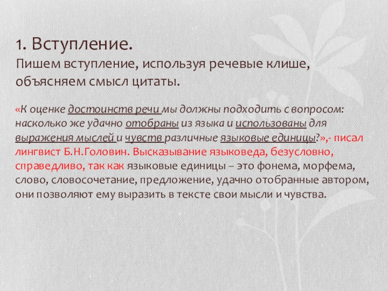 1. Вступление. Пишем вступление, используя речевые клише, объясняем смысл цитаты.«К оценке достоинств речи мы должны подходить