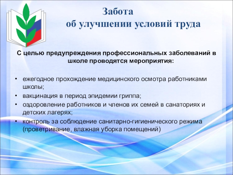 Улучшение условий труда работодатели по. Предложения по улучшению условий труда. Предложения по улучшению условий труда на предприятии. Мероприятия для улучшения условий труда. Улучшение условий труда совершенствование.