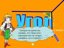 Урок презентация тема Угол