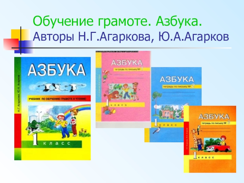 Программы перспектива 1 класс. Азбука – н.г. Агаркова, ю.а. Агарков. УМК перспектива начальная школа Агаркова агарка. УМК перспективная начальная школа Агаркова. Азбука перспективная начальная школа Агаркова Агарков.