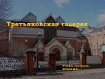 Третьяковская галерея
