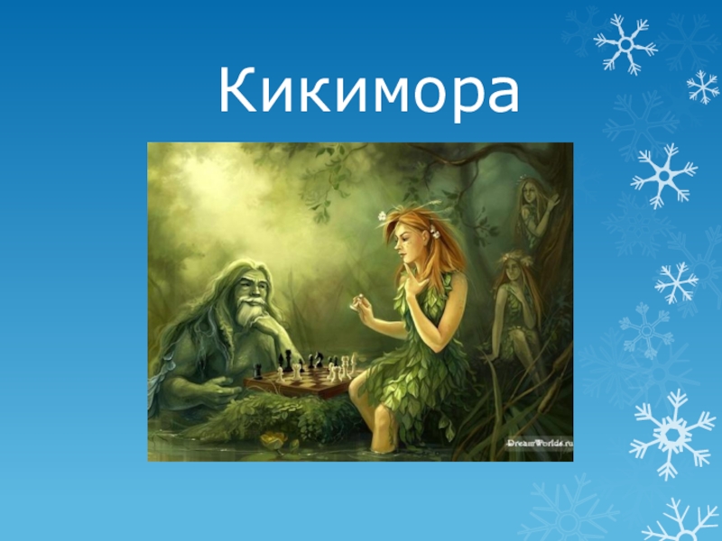 Лядов кикимора. Анатолий Константинович Лядов Кикимора иллюстрация. Кикимора Лядова. Пьеса Лядова Кикимора. Миниатюра Кикимора.