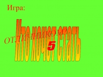 Развивющая игра для 3-4 классов.