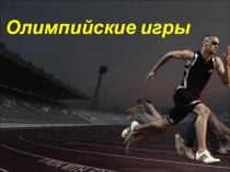 Презентация по физической культуре Олимпийские игры