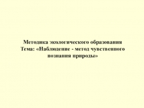 Презентация Наблюдение - метод чувственного познания природы