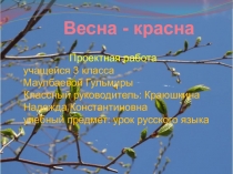 Презентация литература 3 класс на тему Весна - красна