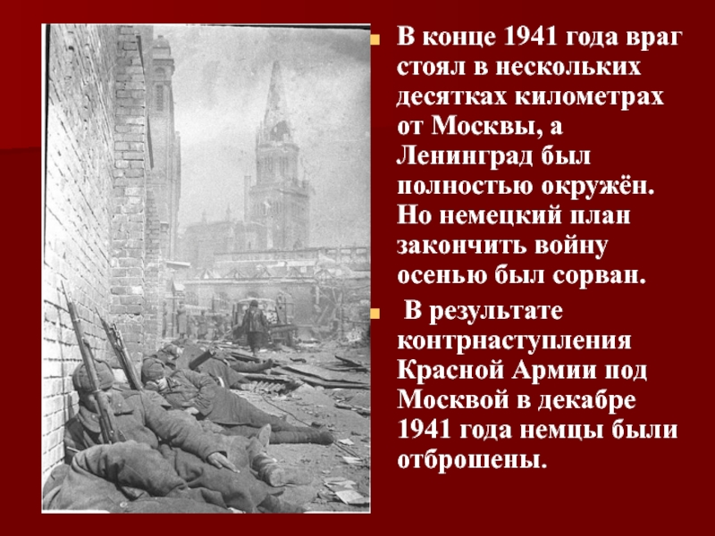 Враги лета. Враг отброшен от Москвы. Отбросить врага. Враг был отброшен от Москвы на 100 2 Ленинград.