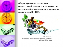 Формирование ключевых компетенций учащихся на уроках и внеурочной деятельности в условиях реализации ФГОС