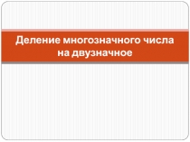 Презентация по математике Деление многозначного числа на двузначное