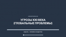 Презентация по обществознанию Угрозы XXI века (глобальные проблемы)