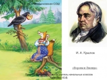 Презентация по литературному чтению Великие русские писатели. И.А.Крылов Ворона и лисица 3 класс.