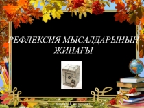Презентация Бастауыш сынып оқушыларына арналған Рефлексия жинағы