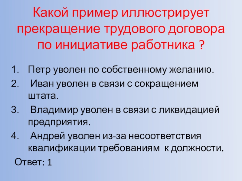 Расторжение трудового договора по инициативе работодателя презентация