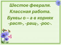 Презентация по русскому языку на тему Правописание корней с чередованием гласных -раст-, -ращ-, -рос-.
