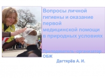 План-конспект урока по ОБЖ на тему: Вопросы личной гигиены и оказание первой медицинской помощи в природных условиях”.(6 класс)