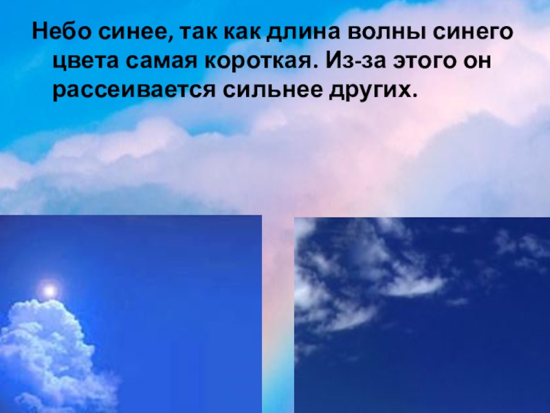 Небеса классы. Если неба то синего если друга то сильного. Стихи если неба то синего , если ветра то сильного. Стих если небо то синего если друга то сильного. Небо синее потому что длина волны короче.