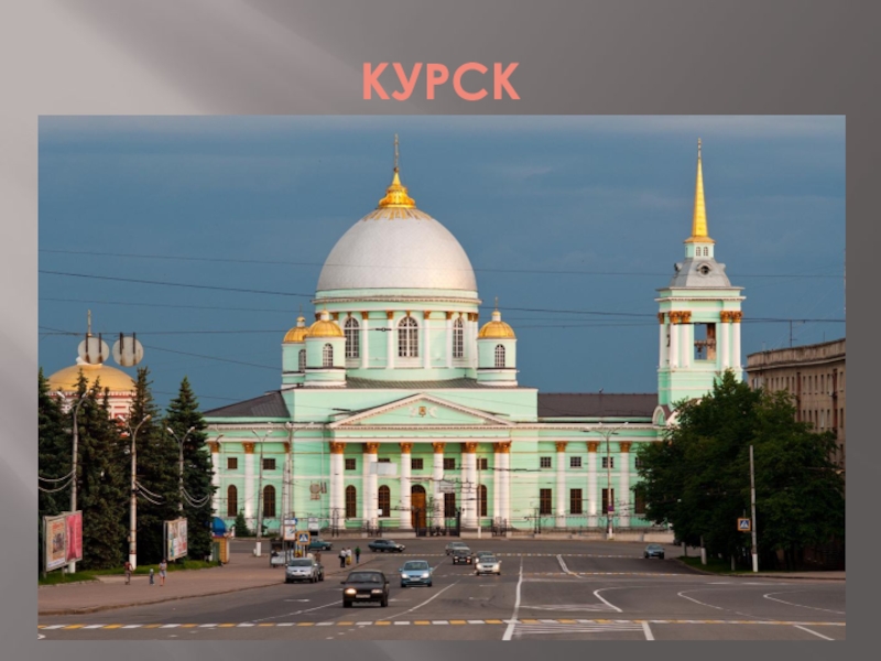 Курск описание города. Древние памятники Курска. Курск достопримечательности города. Курск презентация. Культурные достопримечательности Курска.