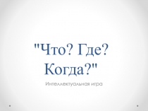 Презентация для внеклассного мероприятия в 7-8 классах