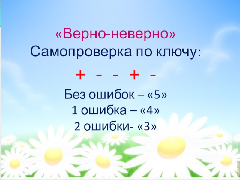 Верно - неверно. Презентация верно неверно растения. Игра верно неверно растения. Словосочетания верно неверно.