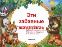 Презентация внеклассного мероприятия Эти забавные животные (6-7 классы)