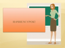 Презентация к открытому уроку по математике в 5 классе