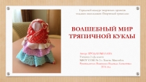 Презентация по технологии Волшебный мир тряпичной куклы