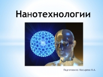 Презентация к викторине Нанотехнологии