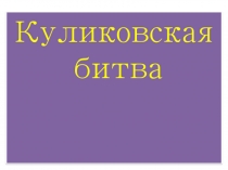 Презентация по литературному чтению 4 класс Куликовская битва