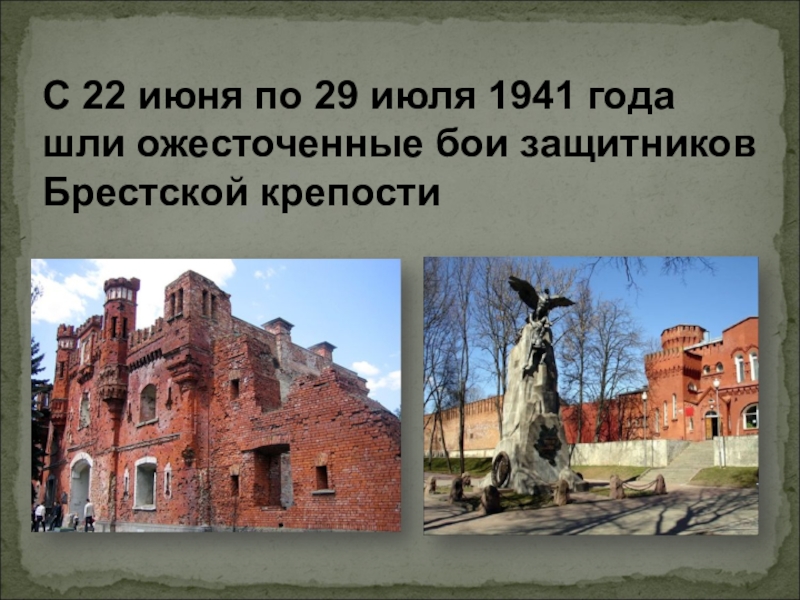 С 22 июня по 29 июля 1941 года шли ожесточенные бои защитников Брестской крепости