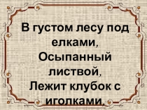 Презентация к уроку Звери в лесу