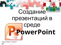 Презентация Создание презентаций в Power Point