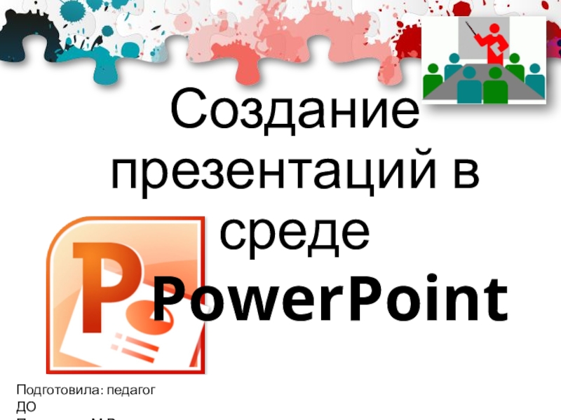 Реферат: Создание компьютерных презентаций с помощью PowerPoint