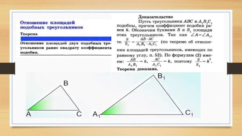 Площадь 2 подобных треугольников. Площади подобных треугольников относятся как. Теорема об отношении площадей подобных треугольников. Отношение площадей подобных фигур. Коэффициент подобия треугольников теорема.