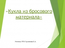 Презентация по технологии на тему:Кукла из бросового материала