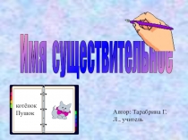 Имя существительное  2 класс