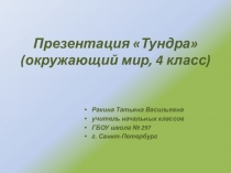 Презентация по окружающему мир на тему Тундра (4 класс)