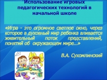 Игровые технологии в начальной школе