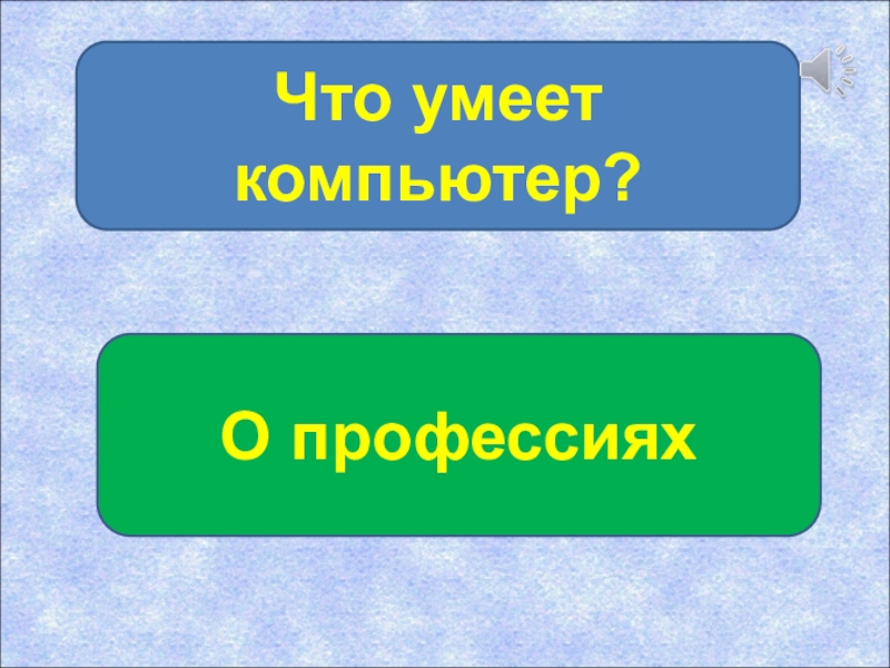 Что умеет делать компьютер презентация 1 класс